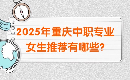 2025年重慶中職專業女生推薦有哪些?