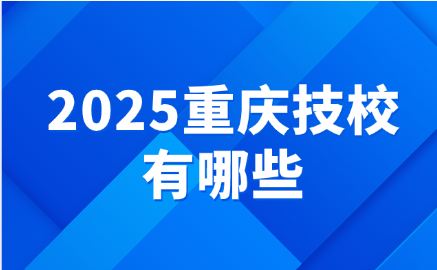 2025重慶技校有哪些