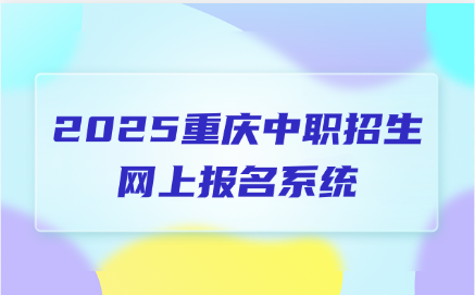 2025重慶中職招生網上報名系統