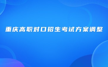 重慶高職對口招生考試方案調整 重慶市教委發布最新通知→