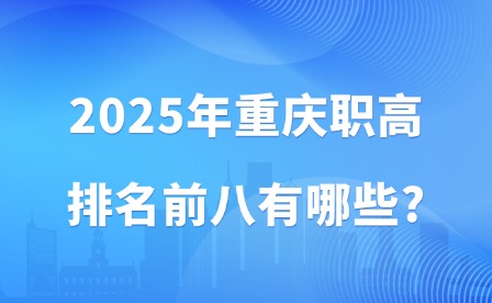 2025年重慶職高排名前八有哪些?