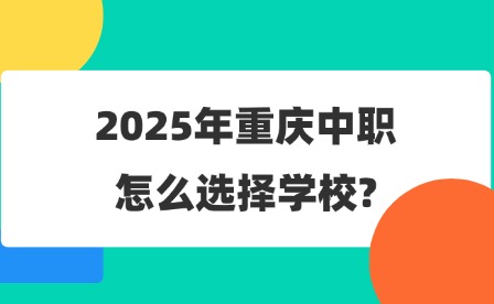 2025年重慶中職怎么選擇學校?