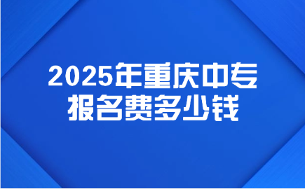 2025年重慶中專報名費多少錢