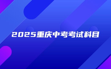 2025重慶中考考試科目