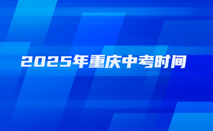 2025年重慶中考時間