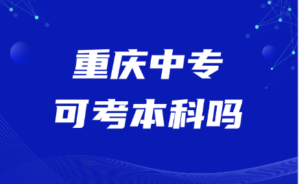 重慶中專可考本科嗎