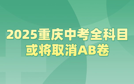 2025重慶中考全科目或?qū)⑷∠鸄B卷