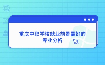 重慶中專招生網(wǎng)