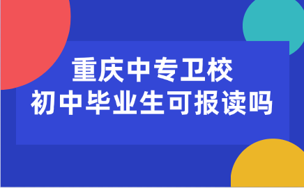 重慶中專