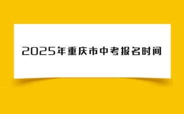 重慶中專招生網