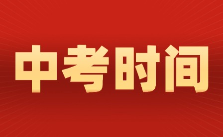 6月12-14日開考!2025年重慶中考政策發(fā)布
