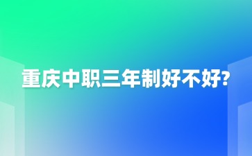 重慶中專招生網(wǎng)
