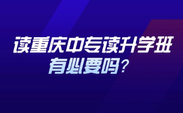 重慶中專招生網(wǎng)