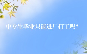 重慶中專招生網(wǎng)
