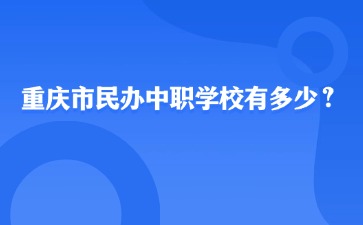 重慶中專招生網