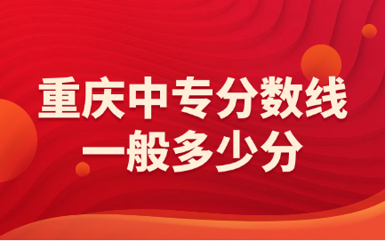 重慶中專分數線