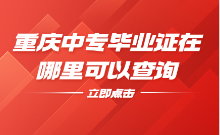 重慶中專
