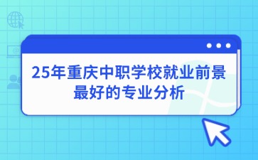 重慶中專招生網