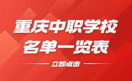 重慶中職學校
