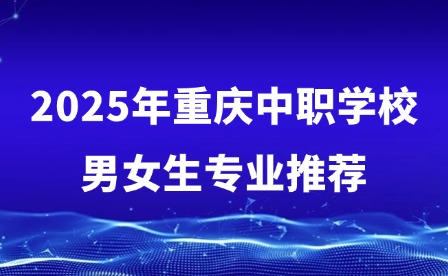 2025年重慶中職學校男女生專業(yè)推薦