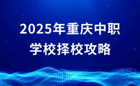 2025年重慶中職學(xué)校擇校攻略