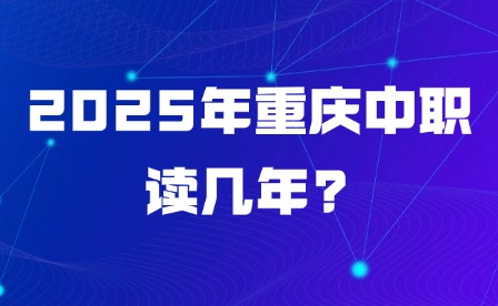 2025年重慶中職讀幾年?