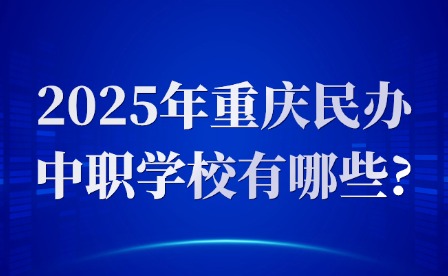 2025年重慶民辦中職學校有哪些?