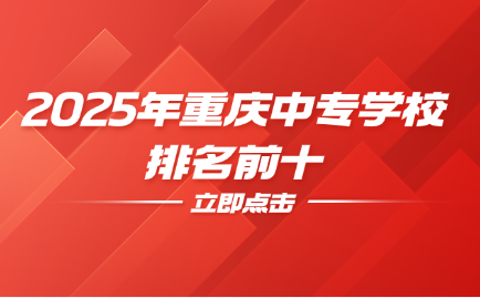重慶中專學校