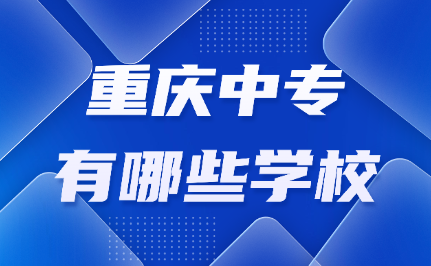 重慶中專學校