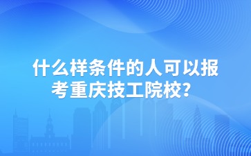 重慶中專招生網