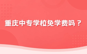 重慶中專招生網(wǎng)
