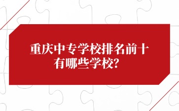 重慶中專招生網