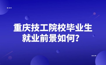 重慶技工院校畢業生就業前景如何？
