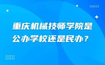重慶機械技師學院是公辦學校還是民辦？