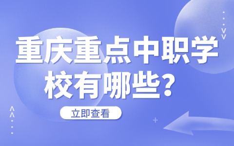 重慶重點中職學校有哪些?