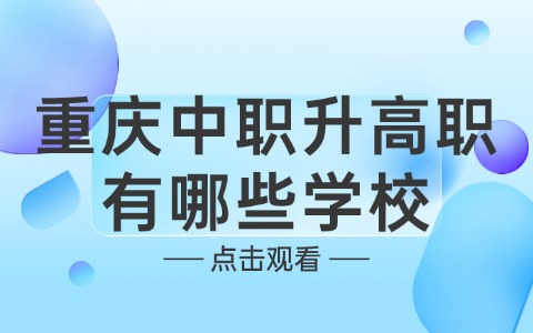 重慶中職升高職有哪些學校