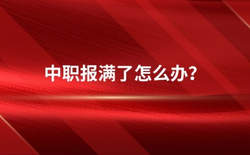 中職報滿了怎么辦？