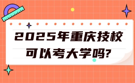 2025年重慶技?？梢钥即髮W嗎?
