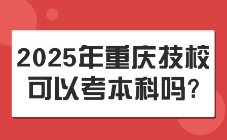 2025年重慶技?？梢钥急究茊?