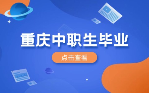 重慶中職畢業(yè)