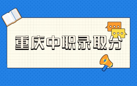 2026年重慶中職入學需要考多少分！
