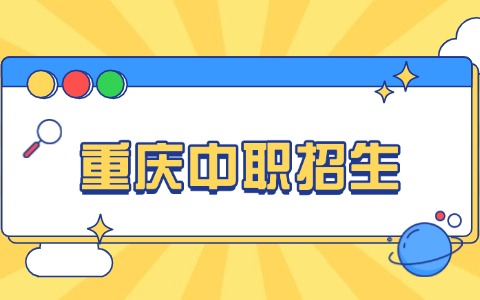 2025年重慶中職免試入學需要滿足哪些條件！