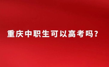 重慶中職生可以高考嗎？