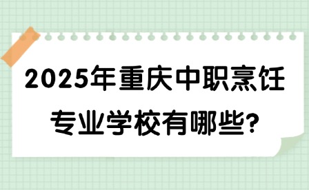2025年重慶中職烹飪專業(yè)學(xué)校有哪些?