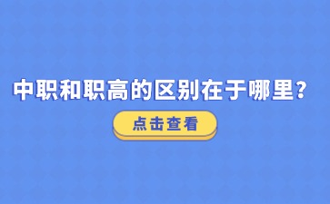 中職和職高的區(qū)別在于哪里？
