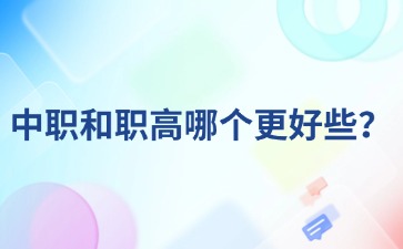 中職和職高哪個(gè)更好些？