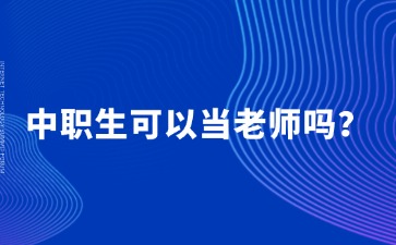中職生可以當(dāng)老師嗎？