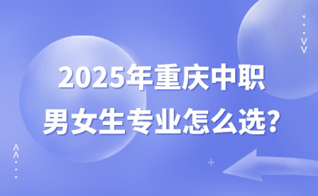 2025年重慶中職男女生專業(yè)怎么選?