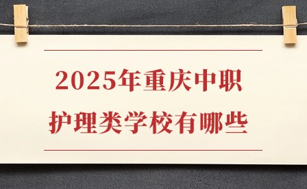 2025年重慶中職護(hù)理類學(xué)校有哪些?