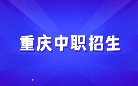 2025年重慶中職有哪些3+2學(xué)校招生！